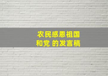 农民感恩祖国和党 的发言稿